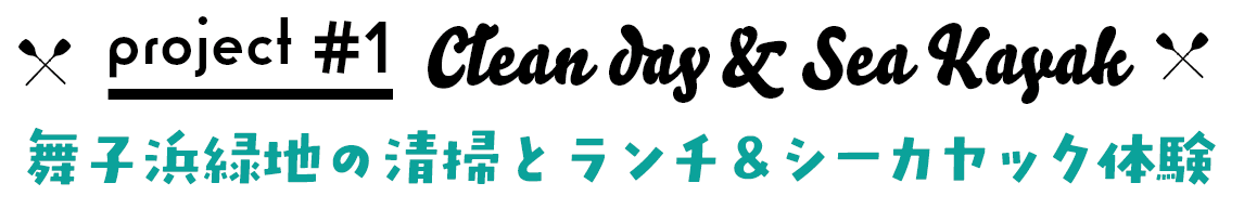 舞子浜緑地の清掃とランチ＆シーカヤック体験